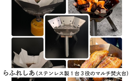 らふれしあ（ステンレス製１台３役のマルチ焚火台）