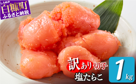 ＼ 訳あり／ 切れ子 【 塩たらこ 1kg】_K009-1174