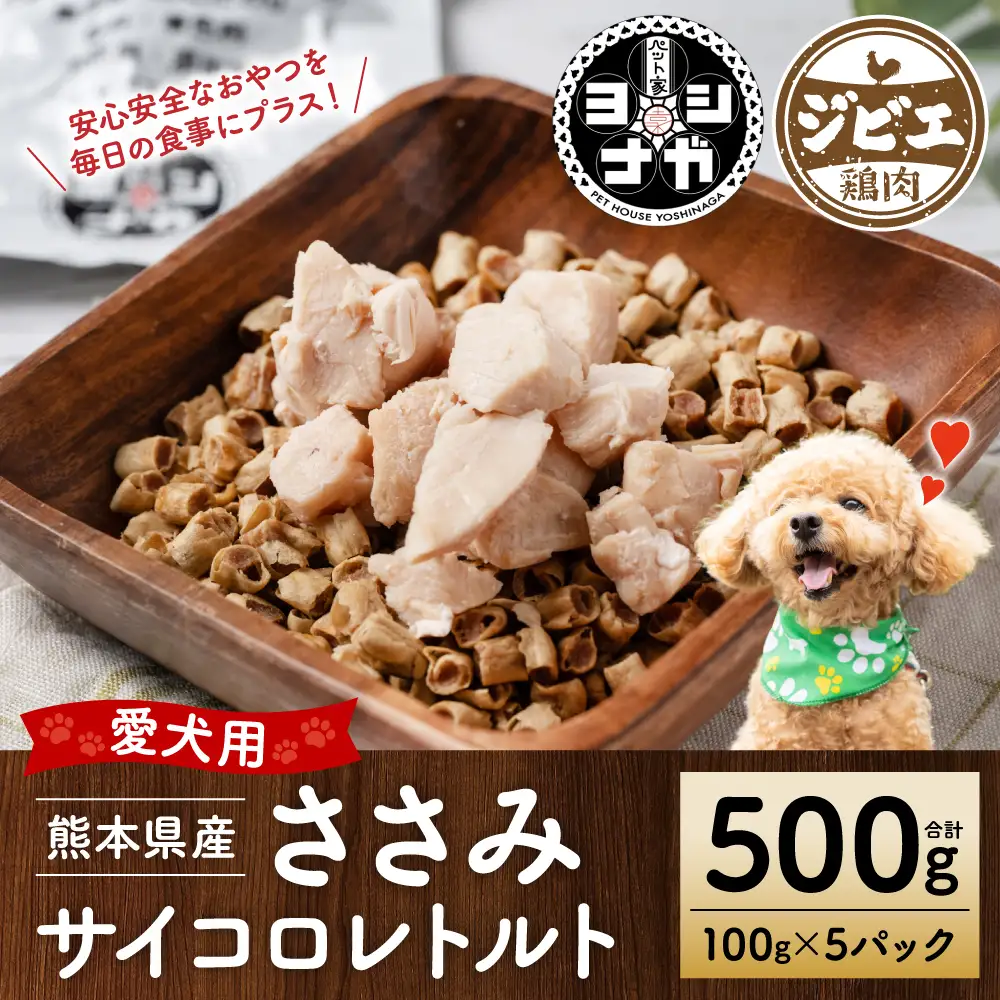 【ペット家ヨシナガ】ささみ肉サイコロレトルト500g