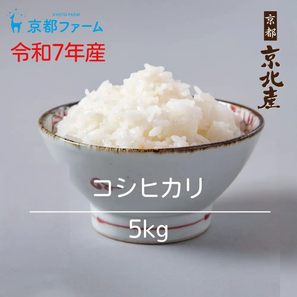 【京都ファーム】令和7年産 コシヒカリ 精米5kg