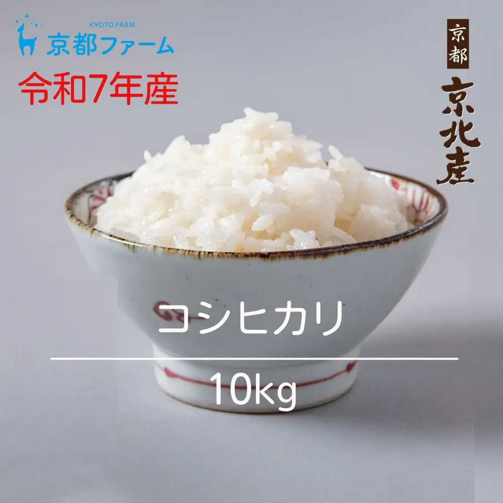 【京都ファーム】令和7年産 コシヒカリ 精米10kg