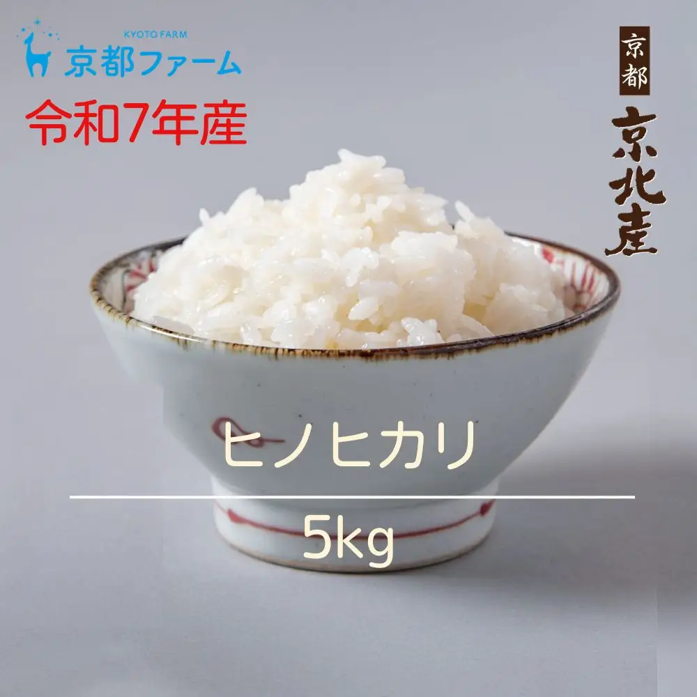 【京都ファーム】令和7年産 ヒノヒカリ 精米5kg