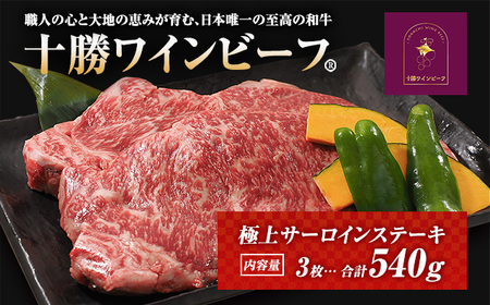 黒毛和牛 ステーキ 極上サーロイン540ｇ（180ｇ×3枚）ブランド牛 十勝ワインビーフ 国産牛 北海道牛