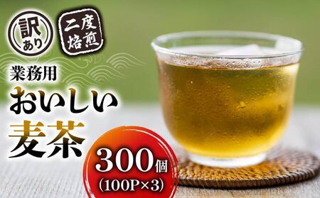【訳あり】 麦茶 二度焙煎おいしい麦茶 業務用 100P×3 計300p