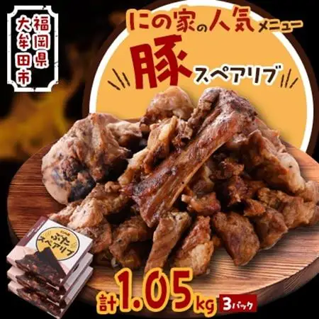 にの家名物　豚スペアリブ　3パック_肉  豚肉 _【配送不可地域：離島】【1533555】