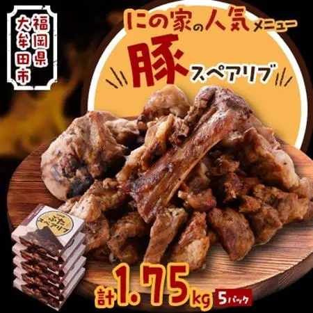 にの家名物　豚スペアリブ　5パック_肉  豚肉 _【配送不可地域：離島】【1533558】