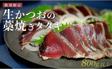 数量限定 希少 生かつお 藁焼きタタキ 800g以上 冷蔵 鰹たたき 高知県 大月町 本場の香り