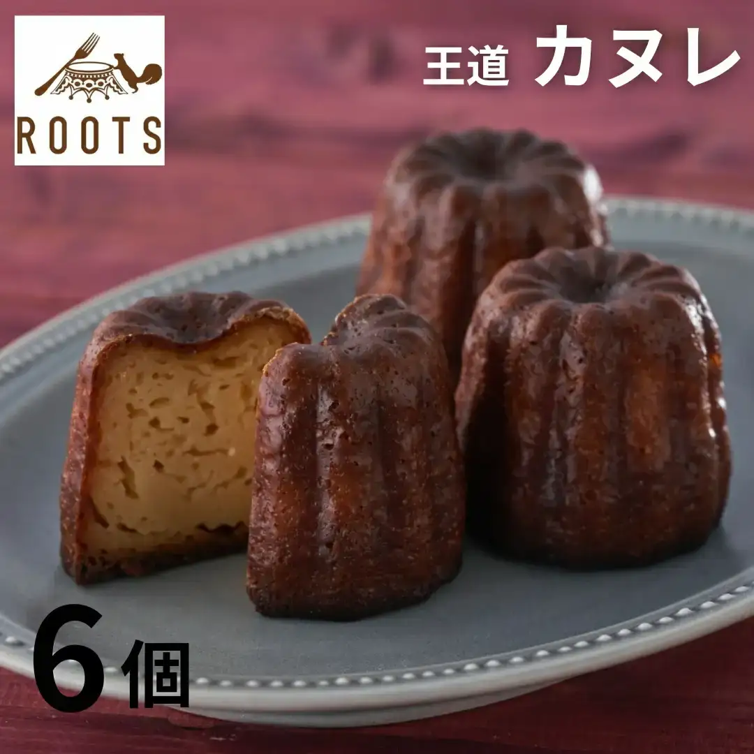 ROOTSのカヌレ 6個入 パティスリールーツ 王道 有名 ギフト お取り寄せ 個包装 冷凍 【010S656】