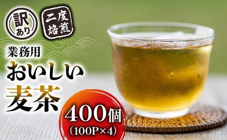 【訳あり】 麦茶 二度焙煎おいしい麦茶 業務用 100P×4 計 400P