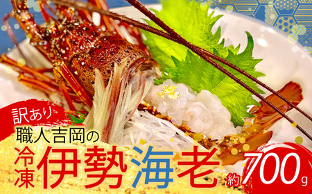 【 伊勢海老 】 伊勢海老700g以上