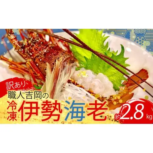 【 伊勢海老 】 伊勢海老2.8kg以上
