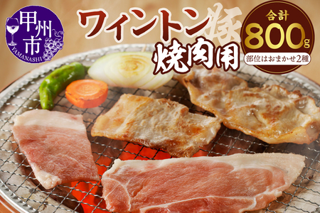 ワイントン焼肉800g  A-210 【豚肉 焼肉用 もも バラ 肩ロース ロース】