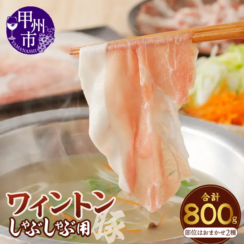 ワイントンしゃぶしゃぶ肉800g A-211 【豚肉 しゃぶしゃぶ用 バラ もも ロース 肩】