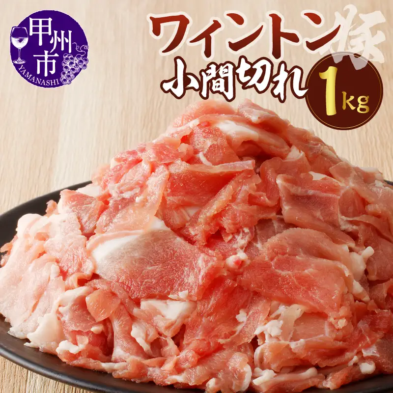 ワイントン小間切れ肉1.0kg A-212【豚肉 小間切れ 細切れ こま切れ】