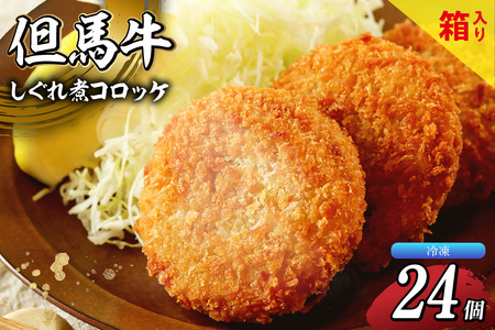 【但馬牛しぐれ煮コロッケ 24個入（4個入り×6箱）合計1200g 冷凍】上田畜産 最高級 但馬牛 牛すじ しぐれ煮 旨味たっぷり 極上コロッケ リピーター 即完売 大人気 おすすめ 兵庫県  松田屋 47-04