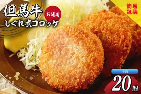 【但馬牛しぐれ煮コロッケ 20個入 お徳用 合計1000g 冷凍】上田畜産 最高級 但馬牛 牛すじ しぐれ煮 旨味たっぷり 極上コロッケ リピーター 即完売 大人気 おすすめ 兵庫県  松田屋 47-05