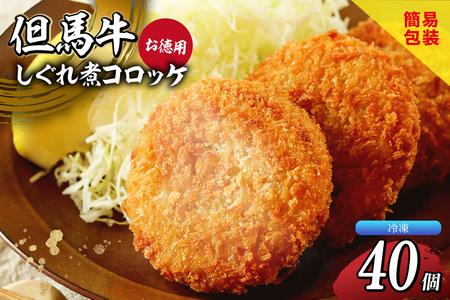 【但馬牛しぐれ煮コロッケ 40個入 お徳用 合計2000g 冷凍】上田畜産 最高級 但馬牛 牛すじ しぐれ煮 旨味たっぷり 極上コロッケ リピーター 即完売 大人気 おすすめ 兵庫県  松田屋 47-06