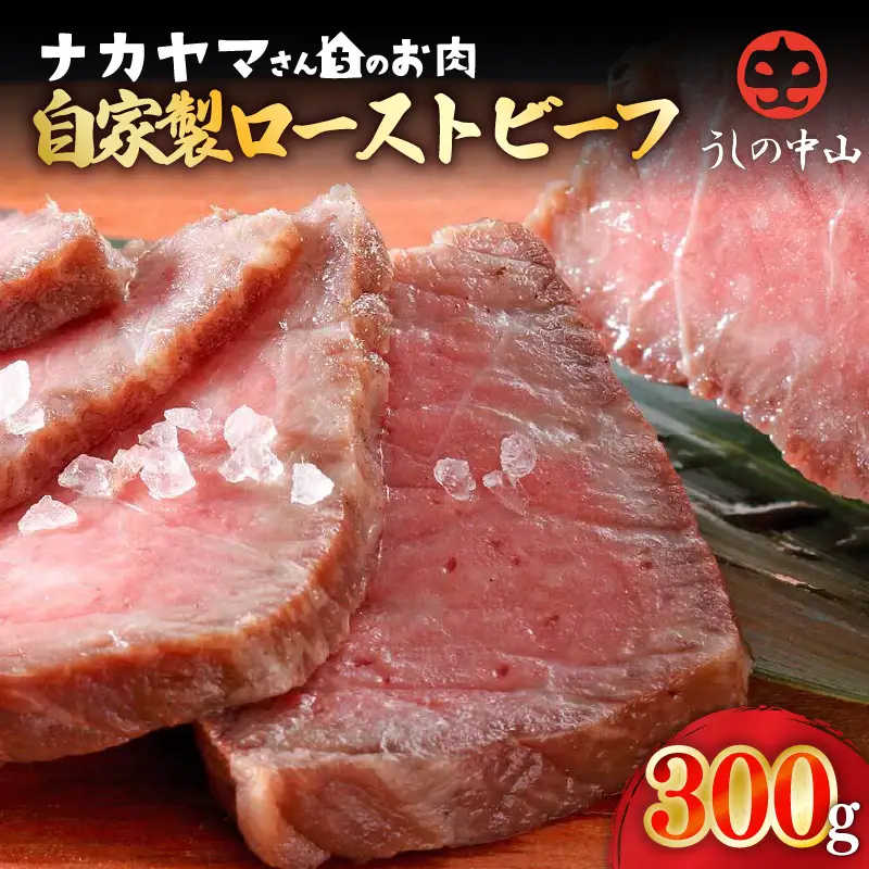 2542 【ナカヤマさんちのお肉】うしの中山 自家製ローストビーフ 約300g（約300g×1袋） KN050-012 肉 牛肉 冷凍