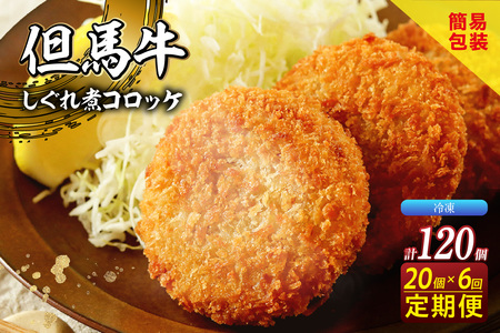【定期便・全6回】【但馬牛しぐれ煮コロッケ 20個入 冷凍】2ヶ月に1回、計6回発送いたします 上田畜産 最高級 但馬牛 牛すじ しぐれ煮 旨味たっぷり 極上コロッケ リピーター 即完売 大人気 おすすめ 兵庫県  松田屋 47-08