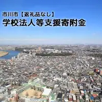 【お礼の品はございません】市川市学校法人等支援寄附金　【12203-0261】使い道は「17.【お礼の品はございません】市川市学校法人等支援寄附金」を選択してください。　≪対象学校法人≫から、支援したい学校名を、申込画面の「備考欄」に必ずご記入ください。