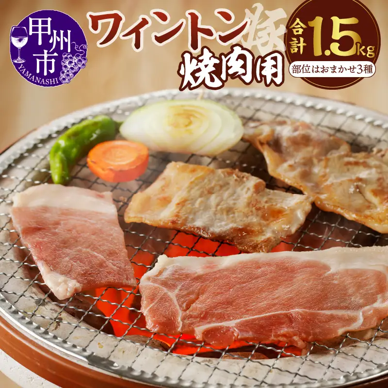 ワイントン焼肉1.5kg B-250 【豚肉 焼き肉用 もも バラ ロース 肩ロース 】