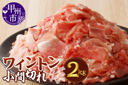 ワイントン小間切れ肉2kg B-252 【豚肉 小間切れ こま切れ】