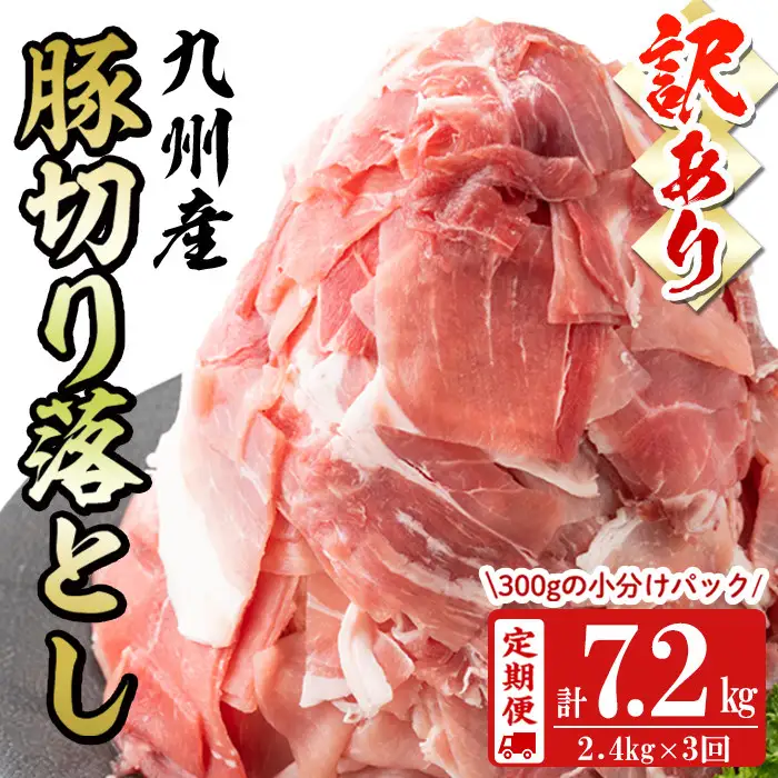 【定期便 全3回】【訳あり・生産者応援企画】九州産 豚切り落とし肉＜計7.2kg・2.4kg×3回＞ 豚肉 ぶた肉 肉 国産 定期便 九州産 切り落とし 切落し 小分け 真空パック チャック付き 野菜炒め 豚丼 カレー t0036-006