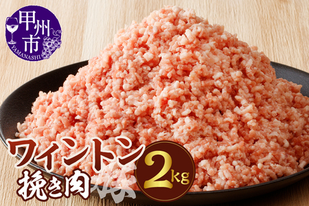 ワイントン挽き肉2.0kg B-253 【豚肉 挽き肉 挽肉 ひき肉】