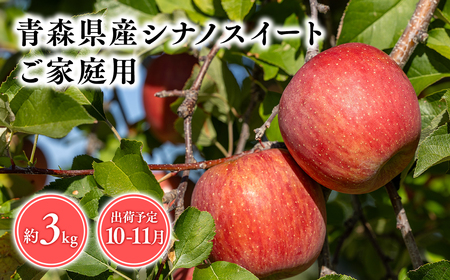 【レビューキャンペーン】2026年産１０月・１１月発送　【訳あり】家庭用シナノスイート3ｋｇ　【そと川りんご園・１０月・１１月・青森県産・平川市・りんご・シナノスイート・3ｋｇ・訳あり・家庭用】りんご リンゴ 林檎 りんご 青森 平川市産 [hi-0053-029]