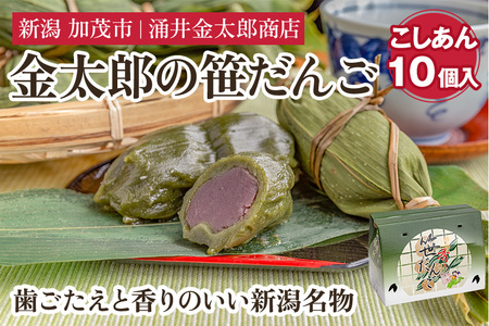 笹団子 金太郎の笹だんご（こしあん）10個入 【涌井金太郎商店】