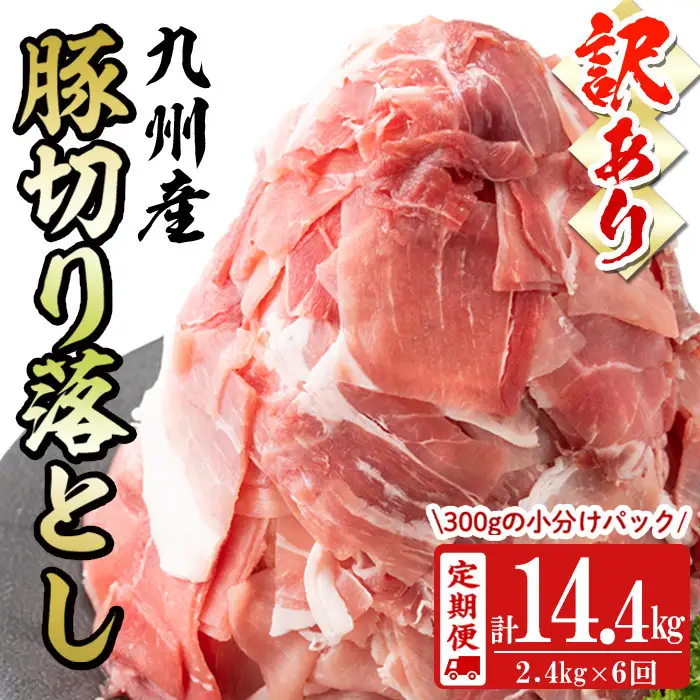 【定期便 全6回】【訳あり・生産者応援企画】九州産 豚切り落とし肉＜計14.4kg・2.4kg×6回＞ 豚肉 ぶた肉 肉 国産 定期便 九州産 切り落とし 切落し 小分け 真空パック チャック付き 野菜炒め 豚丼 カレー t0072-004