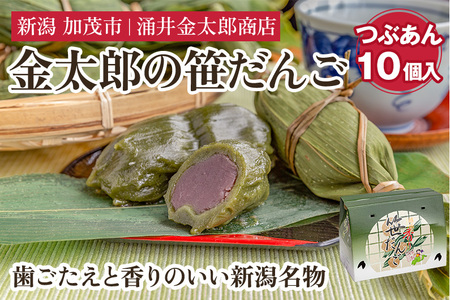 笹団子 金太郎の笹だんご（つぶあん）10個入 【涌井金太郎商店】