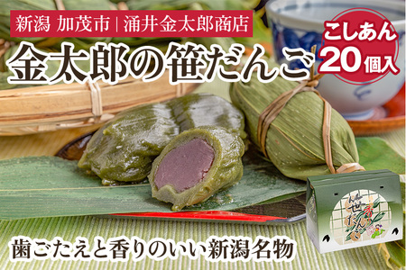 笹団子 金太郎の笹だんご（こしあん）20個入 【涌井金太郎商店】