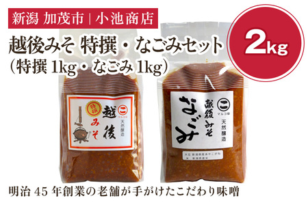 越後みそ 特撰・なごみセット 2kg《越後みそ 特撰・なごみ 各1kg》
