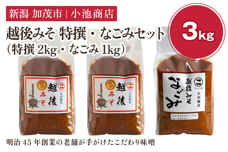 越後みそ 特撰・なごみセット 3kg《越後みそ 特撰 2kg・なごみ 1kg》