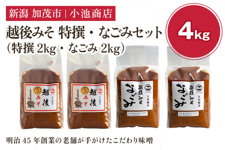 越後みそ 特撰・なごみセット 4kg《越後みそ 特撰・なごみ 各2kg》