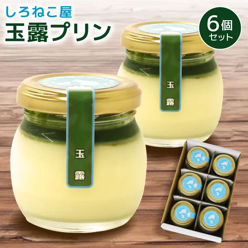 玉露ぷりん 6個セット 玉露
