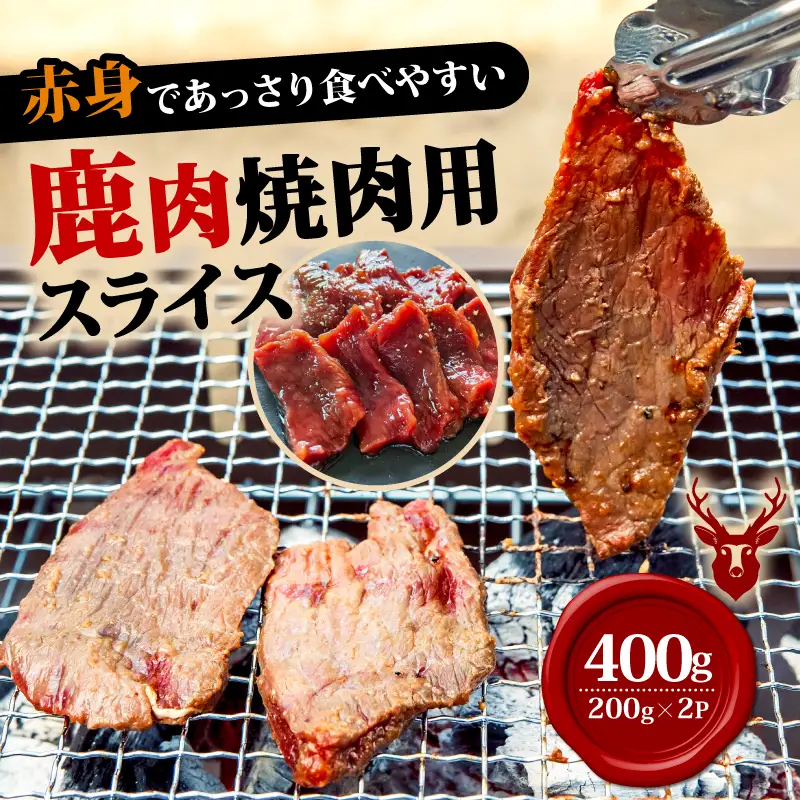 焼肉用鹿肉スライス200g×2  鹿肉 鹿  おつまみ おかず 焼き肉 焼き肉赤身 BBQ柔らかい 食べやすい 美味しい 肉 臭くないジビエ ジビエ初心者 冷凍 ふるさと納税 ふるさと納税ジビエ 美味しい 京都府 笠置町