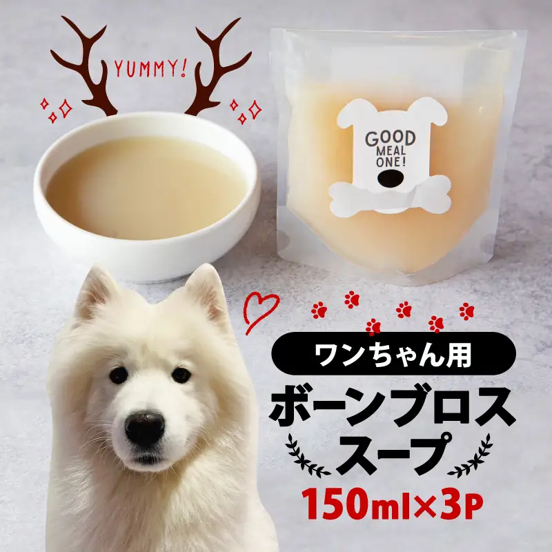 【大切な愛犬に】ボーンブロースープ150ml×3 (犬 おやつ ペット用品 フード