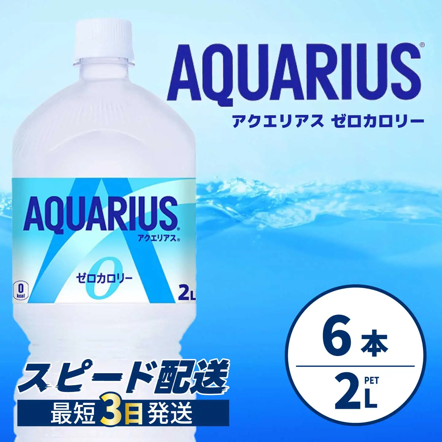 アクエリアスゼロ PET 2L×6本(6本×1ケース) スポーツドリンク スポーツ飲料 清涼飲料水 水分補給 カロリーゼロ ペットボトル 箱買い まとめ買い 備蓄 災害用 014039