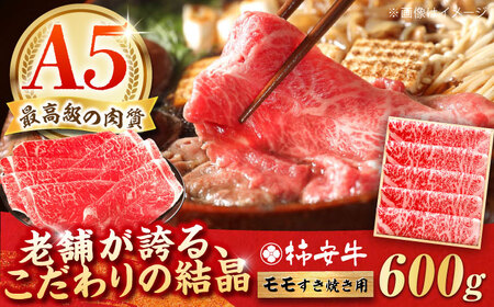 すき焼きモモ600g 最高級A5等級 三重県産黒毛和牛 柿安牛  / 牛肉 すき焼き肉 牛肉 a5 すき焼きセット 牛肉 冷蔵 すき焼き / 亀山市 / 柿安本店 [AMBW002]