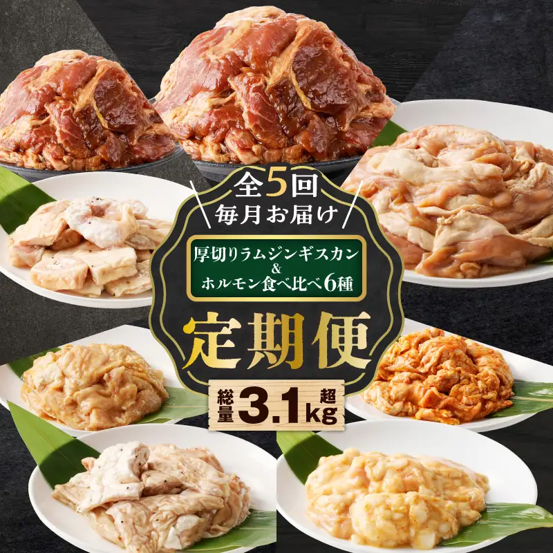 【全5回定期便】厚切り ラムジンギスカン ＋ ホルモン 食べ比べ 6種セット T025-T02 肉
