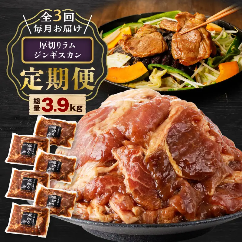 【全3回定期便】厚切り ラムジンギスカン × 3回 T025-T03 肉
