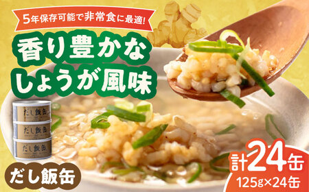 【5年保存】だし飯缶 24缶 /  缶詰 米 玄米 非常食 長期保存 備蓄 防災グッズ 防災用品 ごはん ご飯 しょうが だし飯 / 亀山市 / 東海罐詰株式会社[AMBE002]