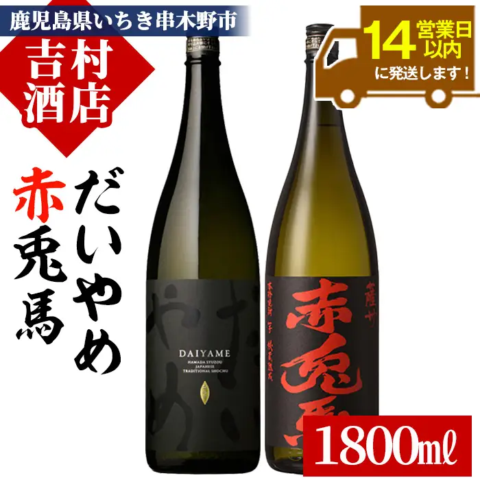 芋焼酎 「だいやめ」 1800ml 「赤兎馬」1800ml 各1本 一升瓶 2本セット 25度 鹿児島 本格芋焼酎 濵田酒造 【00-003-22】
