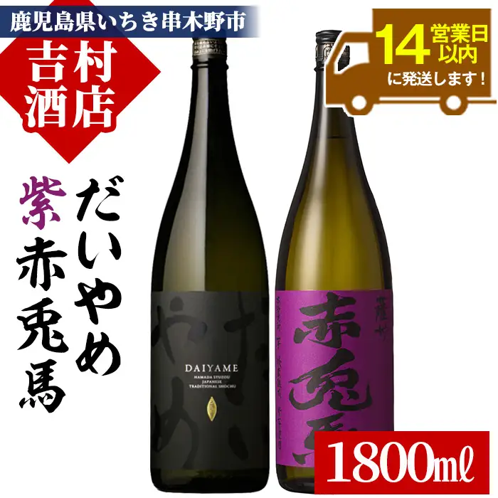 芋焼酎 「だいやめ」1.8L 「紫赤兎馬」1.8L 計2本【00-003-23】