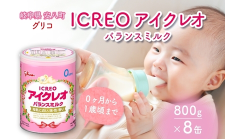 育児用 粉ミルク アイクレオ ICREO バランスミルク 800g 8缶 0ヶ月から１歳頃まで 赤ちゃん 母乳 に近い 調整粉乳 溶けやすい 授乳 ヌクレオチド ガラクトオリゴ糖 新生児 0歳児 0才 1才 江崎グリコ 人気 送料無料  岐阜県 安八町