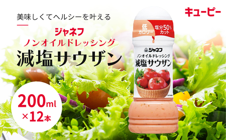 ドレッシング キューピー JNFノンオイルドレッシング 減塩 サウザン 200ｍl×12本 調味料