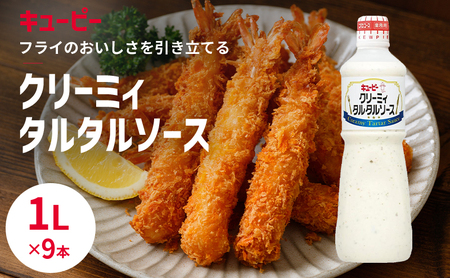 タルタルソース キューピー クリーミィタルタルソースボトル 1リットル×9本 調味料