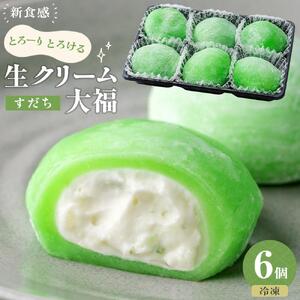 生クリーム大福 （すだち） 6個入り ※冷凍